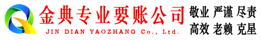 拜城金典收账公司